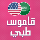 قاموس طبي عربي الى انجليزي 202 ikon