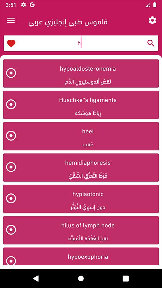 Android용 قاموس طبي عربي الى انجليزي 2020 - APK 다운로드