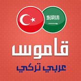 قاموس تركي عربي أيقونة