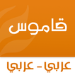 قاموس عربي عربي بدون انترنت‎