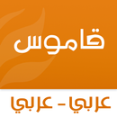 قاموس عربي عربي بدون انترنت‎ APK
