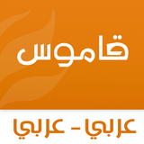 قاموس عربي عربي biểu tượng