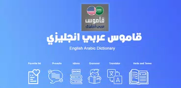 قاموس انجليزي عربي ناطق