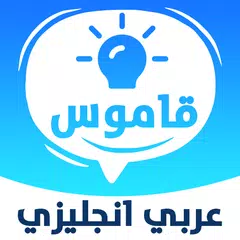 قاموس انجليزي عربي ناطق アプリダウンロード