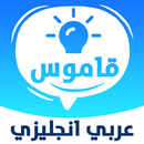 قاموس انجليزي عربي ناطق APK