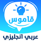 قاموس انجليزي عربي ikon