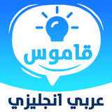 English Arabic Dictionary icon