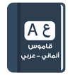 قاموس الماني عربي ناطق بدون انترنت