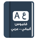 قاموس الماني عربي ناطق بدون انترنت APK