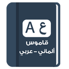قاموس الماني عربي biểu tượng