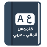 قاموس الماني عربي biểu tượng