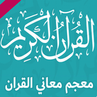 قاموس معجم شامل القرآن الكريم ícone