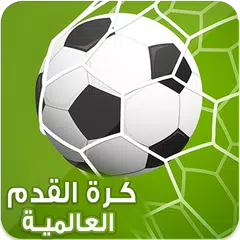 download وصلة كرة القدم العالمية : تحدي APK