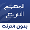 القاموس والمعجم السريع  بدون انترنت