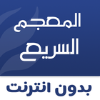 القاموس والمعجم السريع  بدون انترنت biểu tượng