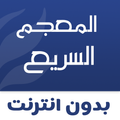”القاموس والمعجم السريع بدون انترنت