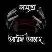 আরিফ আজাদ সমগ্র APK
