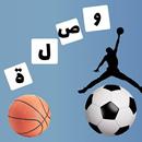 وصلة كرة القدم الجديدة 2020 - لعبة وصلة رياضية APK