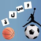 وصلة كرة القدم الجديدة 2020 - لعبة وصلة رياضية icon