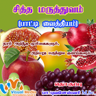 SiddhaMedicine சித்தமருத்துவம் أيقونة