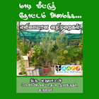வீட்டு தோட்டம் (Vivasayam) أيقونة