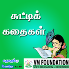 ChildrenStories-சுட்டிக்கதைகள் 图标