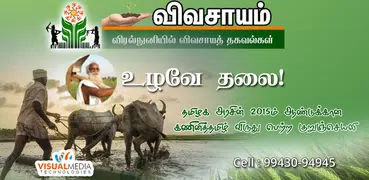 Vivasayam in Tamil - விவசாயம்