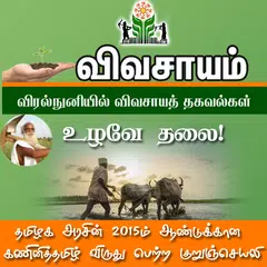 Vivasayam in Tamil - விவசாயம் APK Herunterladen