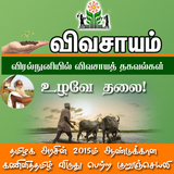 Vivasayam in Tamil - விவசாயம் APK