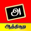 Aathichudi - NEETHI NOOLGAL
