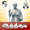 Aathichudi - NEETHI NOOLGAL