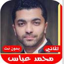 اغاني محمد عباس 2020 بدون نت APK