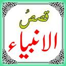Qasas ul Anbiya Islamic Book In Urdu APK