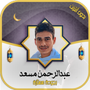 عبدالرحمن مسعد القرآن- بدون نت APK