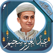عبد العزيز سحيم القرآن بدون نت