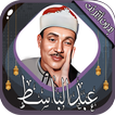 عبد الباسط قرآن كامل بدون نت