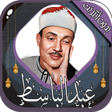 عبد الباسط قرآن كامل بدون نت icono