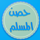 حصن المسلم icono