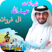 أروع شيلات عبدالله الفروان