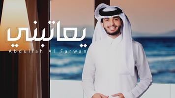 أروع شيلات عبدالله الفروان Ekran Görüntüsü 1