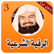 الرقية الشرعية الشاملة بدون نت