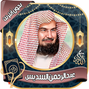 عبدالرحمن السديس قرآن  بدون نت APK