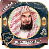 عبدالرحمن السديس قرآن  بدون نت Zeichen