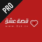 قصة عشق التطبيق الاصلي icono