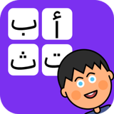 تعلم كتابة الحروف العربية アイコン