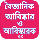 APK আবিস্কার ও আবিস্কারকের দেশ, সাল / Discover Bengali