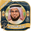 أبو بكر الشاطري القرآن بدون نت APK