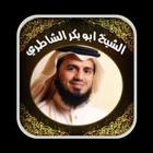Abu Bakr al-Shatri Murottal أيقونة