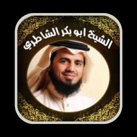 Abu Bakr al-Shatri Murottal постер