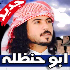 شيلات ابوحنظلة 2019 بدون نت APK 下載